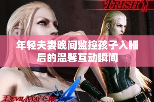 年轻夫妻晚间监控孩子入睡后的温馨互动瞬间