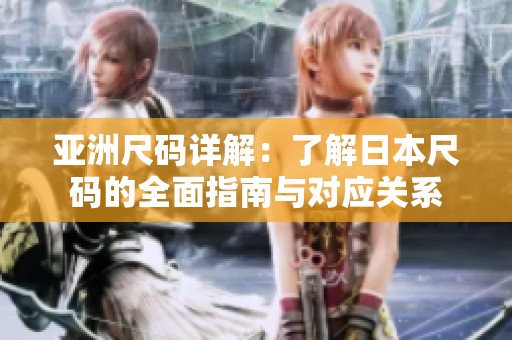 亚洲尺码详解：了解日本尺码的全面指南与对应关系