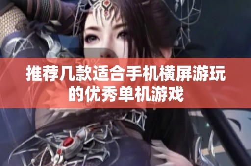 推荐几款适合手机横屏游玩的优秀单机游戏