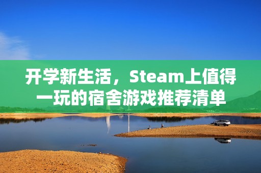 开学新生活，Steam上值得一玩的宿舍游戏推荐清单