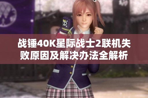 战锤40K星际战士2联机失败原因及解决办法全解析