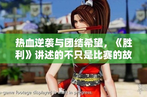 热血逆袭与团结希望，《胜利》讲述的不只是比赛的故事