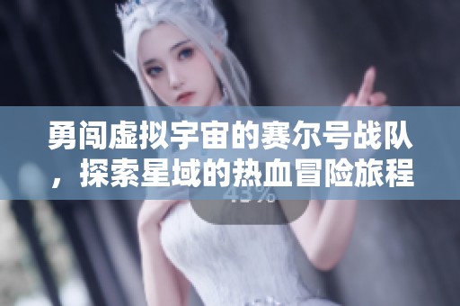 勇闯虚拟宇宙的赛尔号战队，探索星域的热血冒险旅程