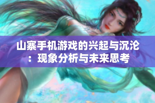 山寨手机游戏的兴起与沉沦：现象分析与未来思考