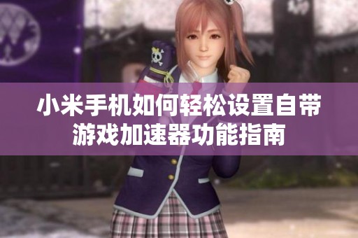 小米手机如何轻松设置自带游戏加速器功能指南