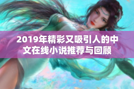 2019年精彩又吸引人的中文在线小说推荐与回顾