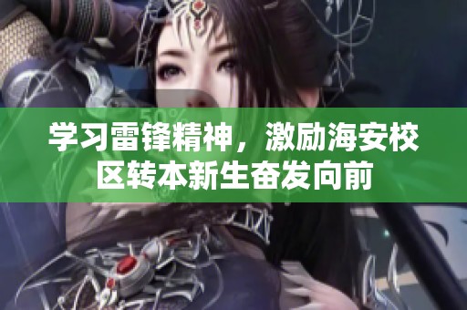 学习雷锋精神，激励海安校区转本新生奋发向前