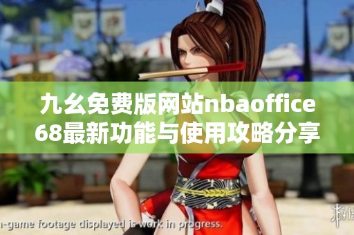九幺免费版网站nbaoffice68最新功能与使用攻略分享