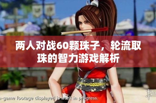 两人对战60颗珠子，轮流取珠的智力游戏解析