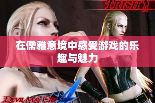在儒雅意境中感受游戏的乐趣与魅力