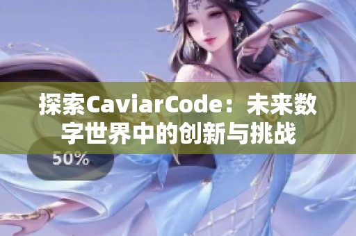 探索CaviarCode：未来数字世界中的创新与挑战