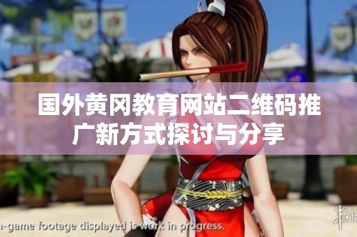 国外黄冈教育网站二维码推广新方式探讨与分享
