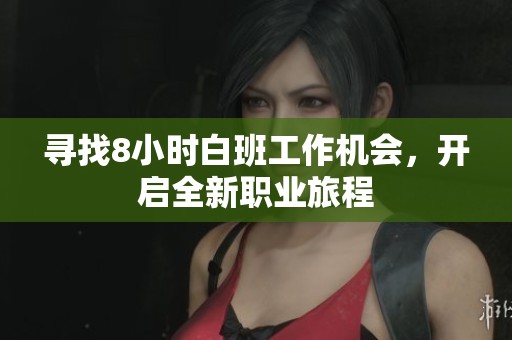寻找8小时白班工作机会，开启全新职业旅程