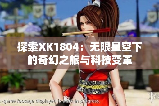 探索XK1804：无限星空下的奇幻之旅与科技变革
