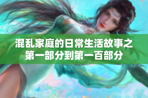 混乱家庭的日常生活故事之第一部分到第一百部分
