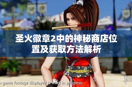 圣火徽章2中的神秘商店位置及获取方法解析