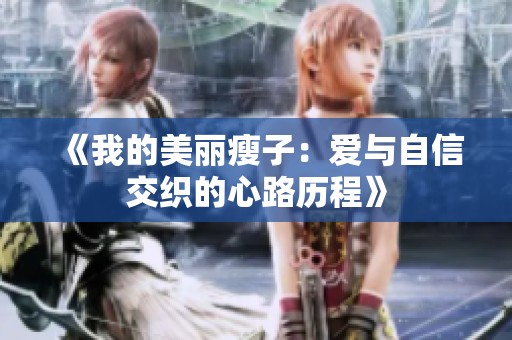 《我的美丽瘦子：爱与自信交织的心路历程》