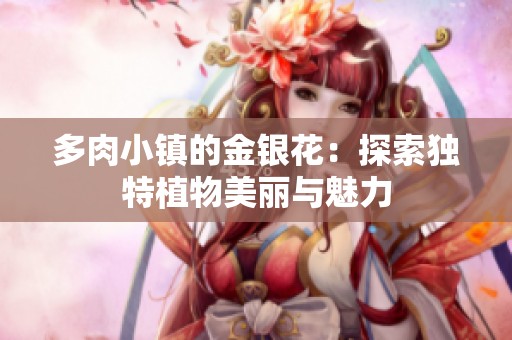 多肉小镇的金银花：探索独特植物美丽与魅力