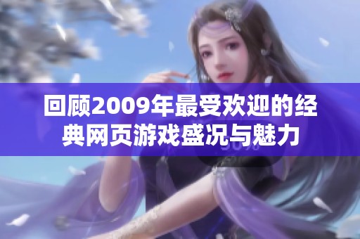 回顾2009年最受欢迎的经典网页游戏盛况与魅力