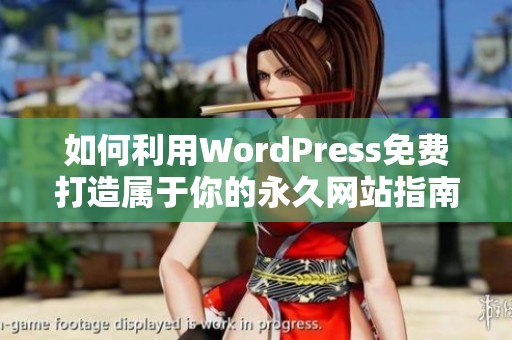如何利用WordPress免费打造属于你的永久网站指南