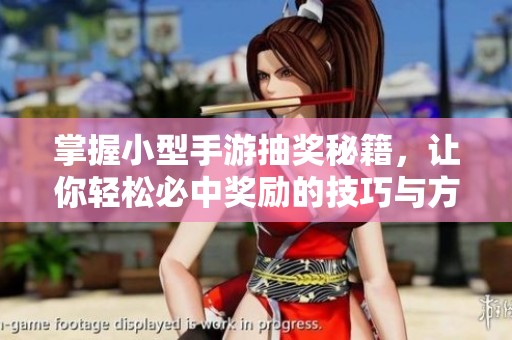 掌握小型手游抽奖秘籍，让你轻松必中奖励的技巧与方法