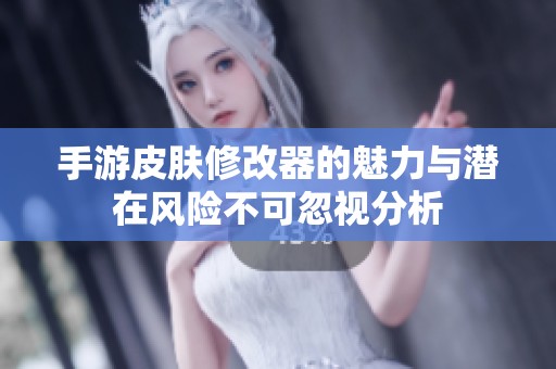 手游皮肤修改器的魅力与潜在风险不可忽视分析