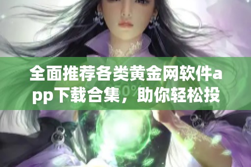 全面推荐各类黄金网软件app下载合集，助你轻松投资理财