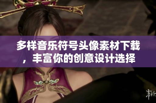 多样音乐符号头像素材下载，丰富你的创意设计选择