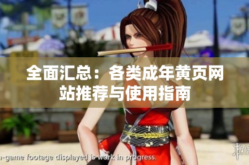 全面汇总：各类成年黄页网站推荐与使用指南