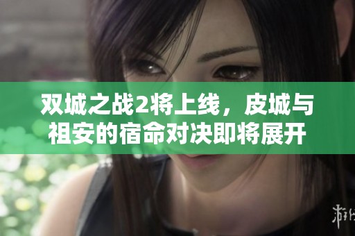 双城之战2将上线，皮城与祖安的宿命对决即将展开
