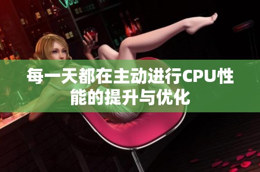 每一天都在主动进行CPU性能的提升与优化
