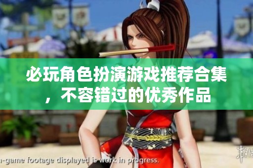 必玩角色扮演游戏推荐合集，不容错过的优秀作品