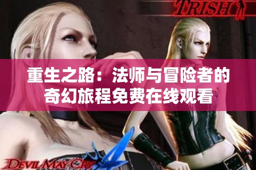 重生之路：法师与冒险者的奇幻旅程免费在线观看