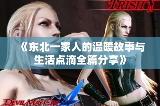 《东北一家人的温暖故事与生活点滴全篇分享》