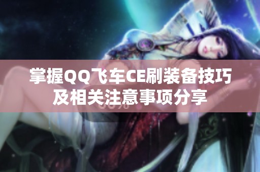 掌握QQ飞车CE刷装备技巧及相关注意事项分享