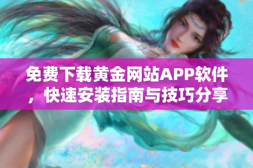 免费下载黄金网站APP软件，快速安装指南与技巧分享