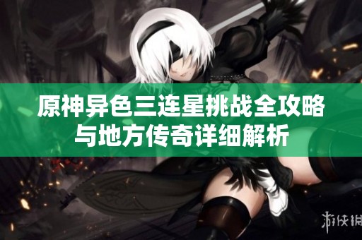 原神异色三连星挑战全攻略与地方传奇详细解析