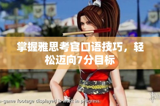 掌握雅思考官口语技巧，轻松迈向7分目标
