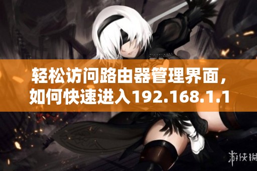 轻松访问路由器管理界面，如何快速进入192.168.1.1