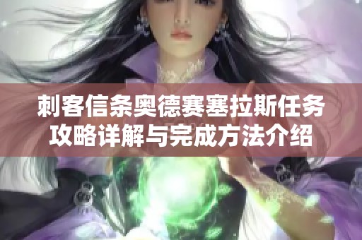 刺客信条奥德赛塞拉斯任务攻略详解与完成方法介绍