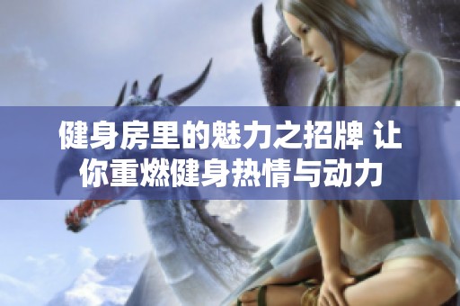 健身房里的魅力之招牌 让你重燃健身热情与动力