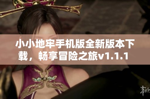 小小地牢手机版全新版本下载，畅享冒险之旅v1.1.1 安卓版