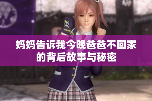 妈妈告诉我今晚爸爸不回家的背后故事与秘密