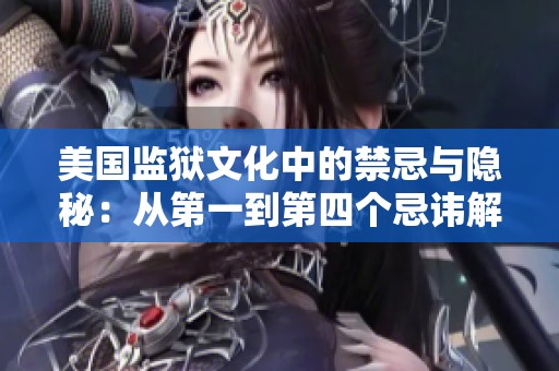 美国监狱文化中的禁忌与隐秘：从第一到第四个忌讳解析