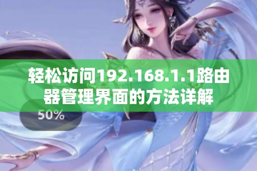 轻松访问192.168.1.1路由器管理界面的方法详解