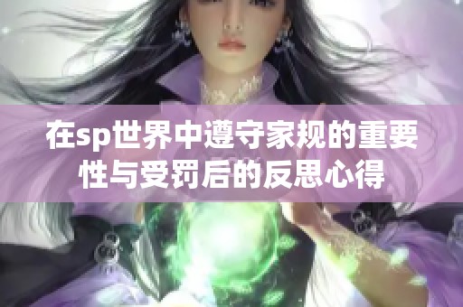 在sp世界中遵守家规的重要性与受罚后的反思心得