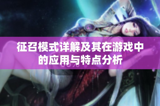 征召模式详解及其在游戏中的应用与特点分析