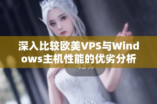 深入比较欧美VPS与Windows主机性能的优劣分析