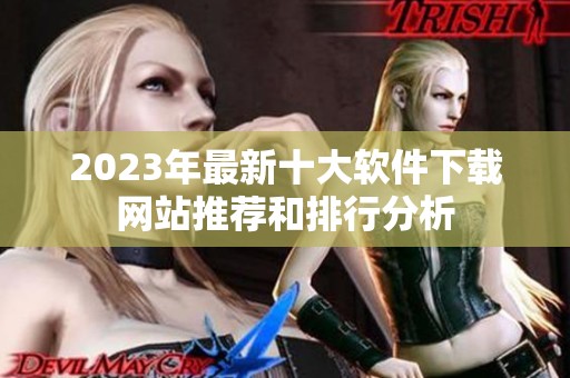 2023年最新十大软件下载网站推荐和排行分析