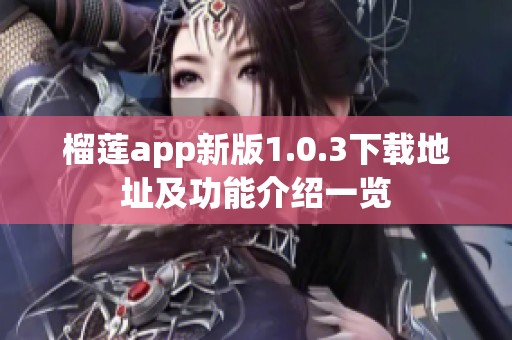 榴莲app新版1.0.3下载地址及功能介绍一览